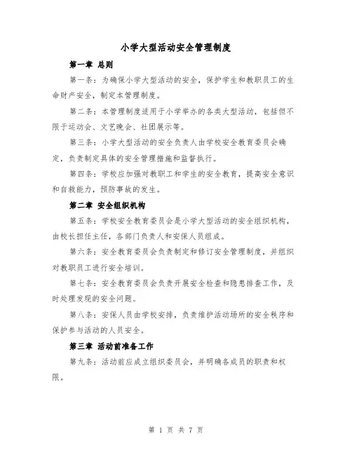 小学大型活动安全管理制度(4篇)