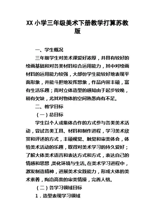 XX小学三年级美术下册教学打算苏教版