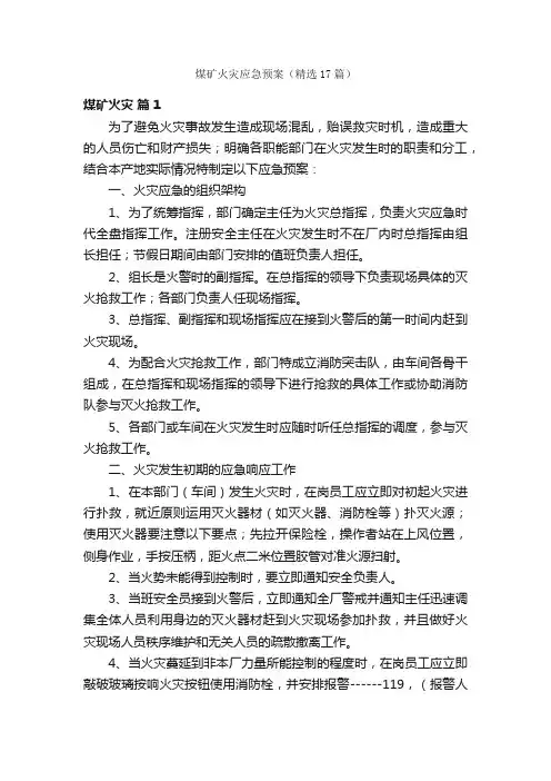 煤矿火灾应急预案（精选17篇）