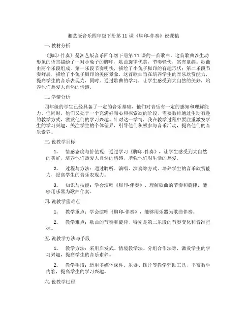 湘艺版音乐四年级下册第11课《脚印-伴奏》说课稿
