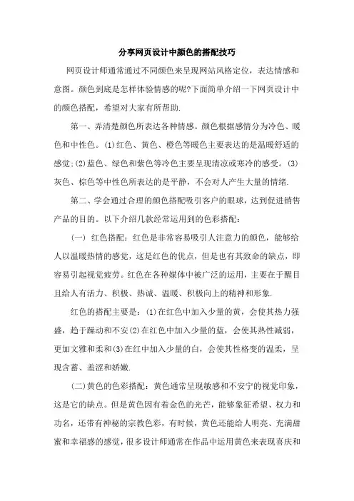 分享网页设计中颜色的搭配技巧