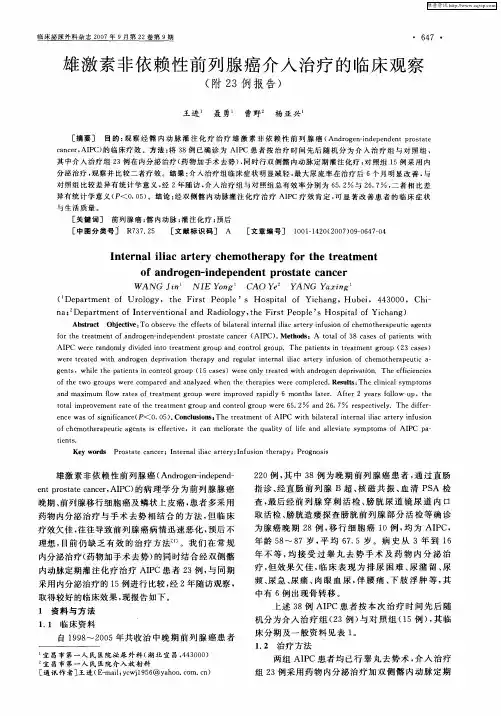 雄激素非依赖性前列腺癌介入治疗的临床观察(附23例报告)
