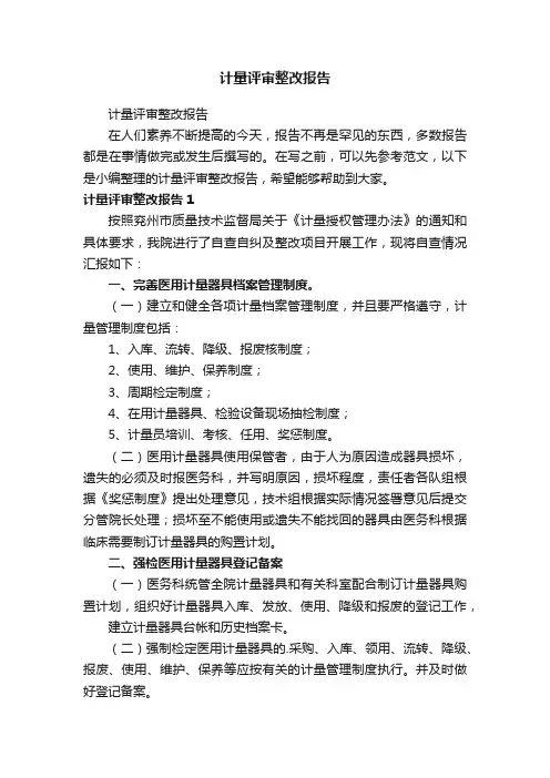计量评审整改报告