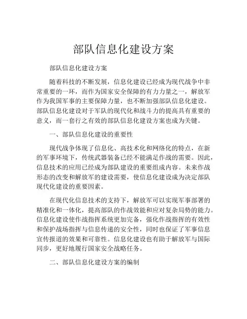 部队信息化建设方案