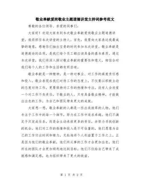 敬业奉献爱岗敬业主题道德讲堂主持词参考范文