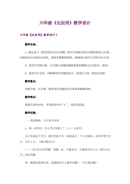 六年级《比应用》教学设计_1