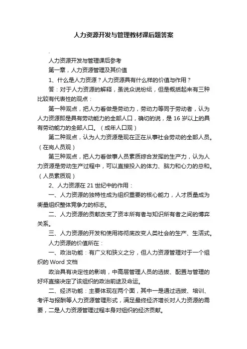 人力资源开发与管理教材课后题答案