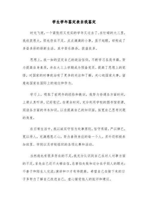 学生学年鉴定表自我鉴定（3篇）