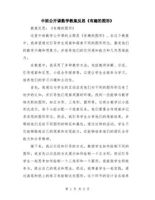 中班公开课数学教案反思《有趣的图形》