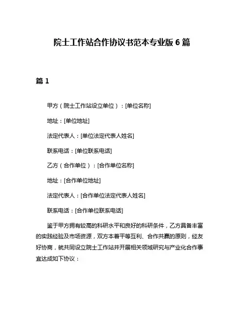 院士工作站合作协议书范本专业版6篇