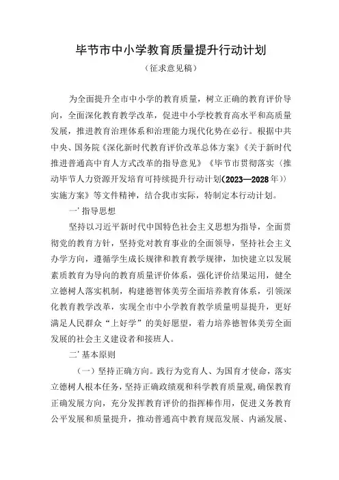毕节市中小学教育质量提升行动计划(征求意见稿)