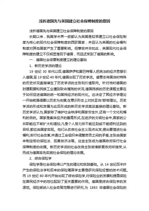 浅析德国先与英国建立社会保障制度的原因