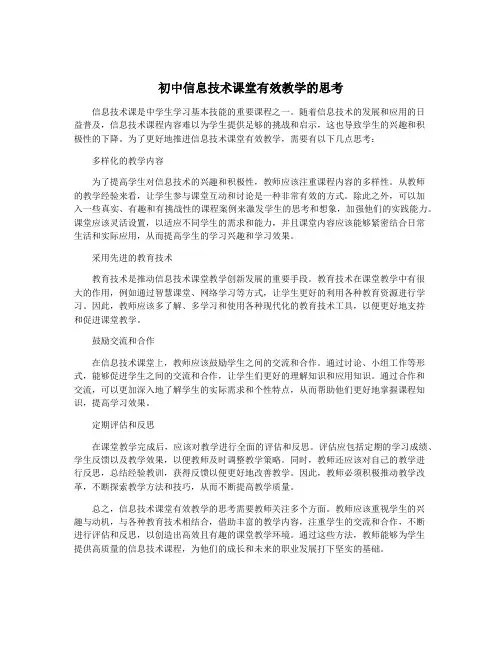 初中信息技术课堂有效教学的思考