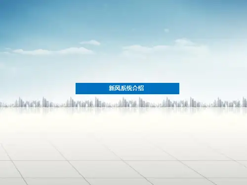 新风系统介绍