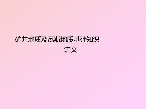 矿井地质及瓦斯地质基础知识讲义