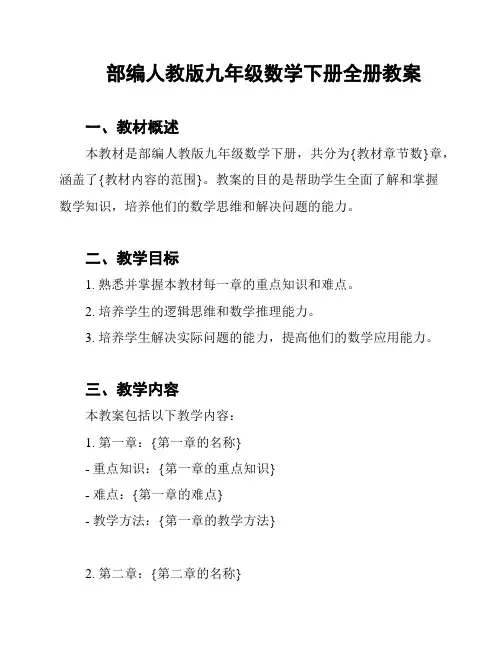 部编人教版九年级数学下册全册教案