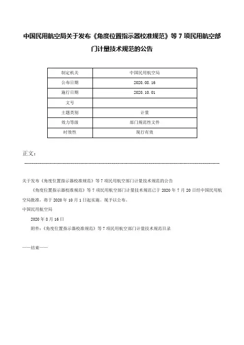 中国民用航空局关于发布《角度位置指示器校准规范》等7项民用航空部门计量技术规范的公告-