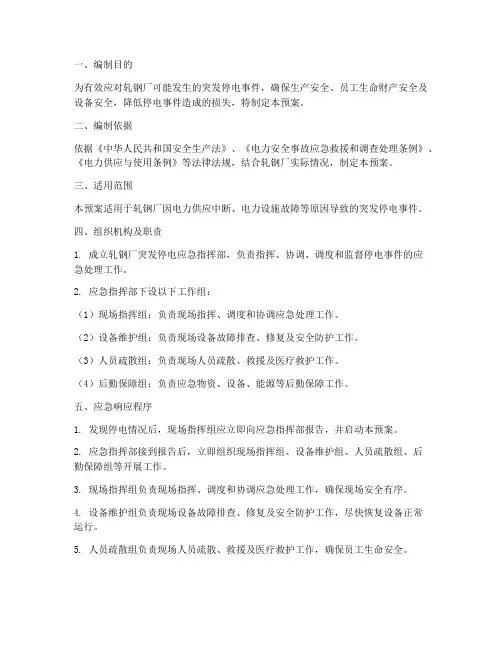 轧钢厂突发停电应急预案