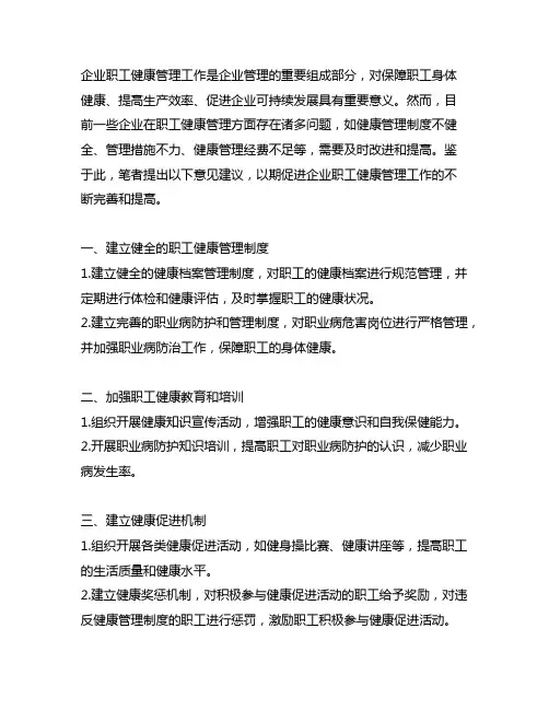 对企业职工健康管理工作的意见建议