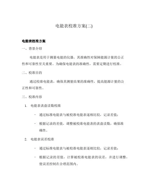 电能表校准方案(二)
