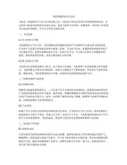 飞机的物理知识点总结