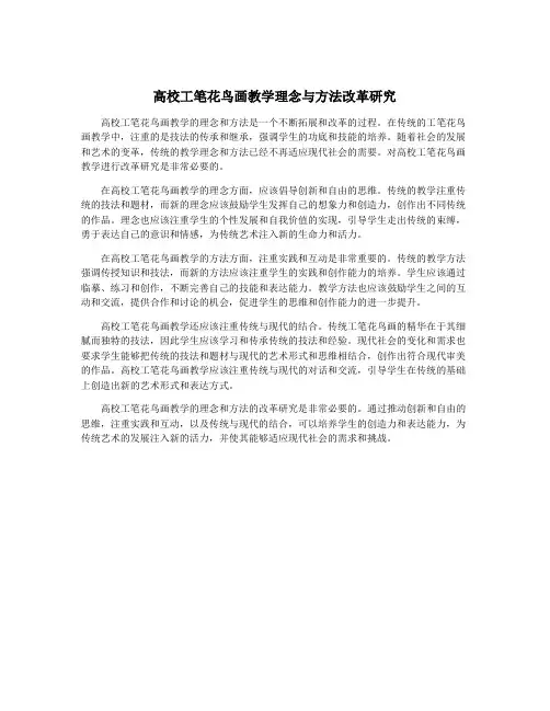 高校工笔花鸟画教学理念与方法改革研究