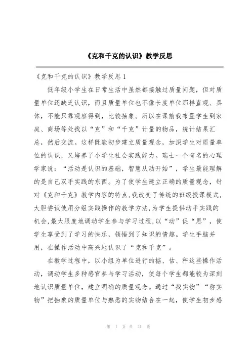 《克和千克的认识》教学反思