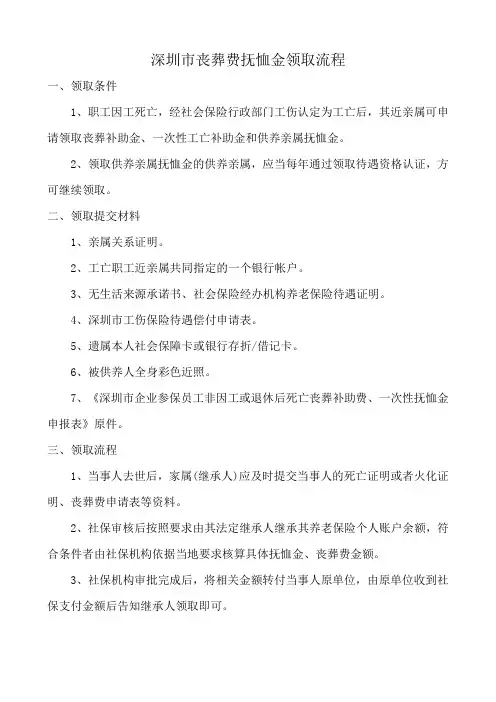 深圳市丧葬费抚恤金领取流程