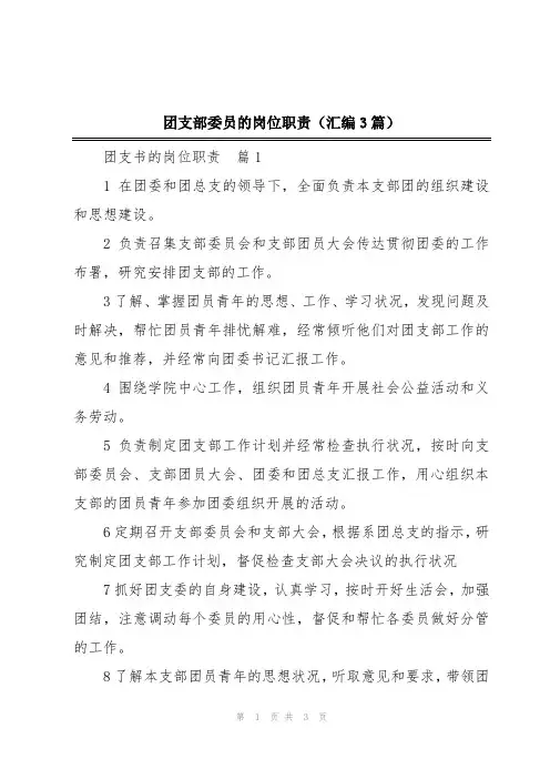 团支部委员的岗位职责(汇编3篇)