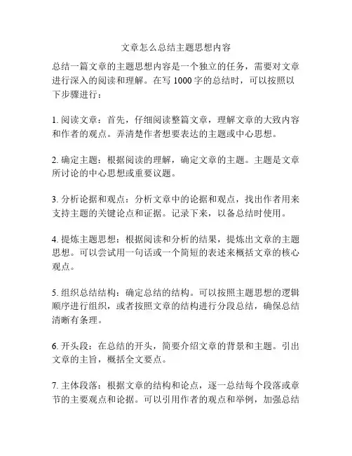 文章怎么总结主题思想内容