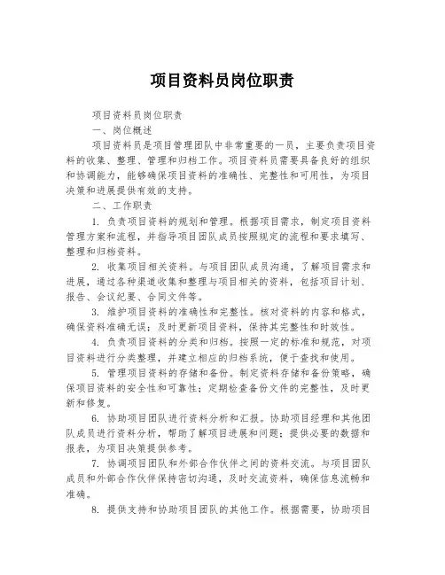 项目资料员岗位职责