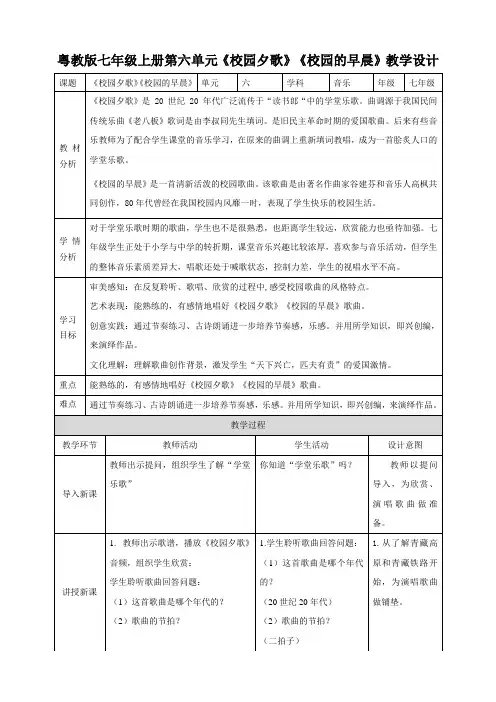 _第六单元校园春秋《校园夕歌》《校园的早晨》课件20232024学年粤教版初中音乐七年级上册