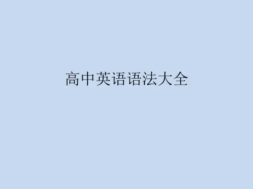 高中英语语法大全.ppt