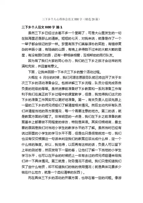 三下乡个人心得体会范文800字（精选20篇）