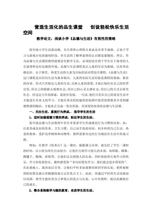 教学论文：浅谈小学《品德与生活》有效性的策略