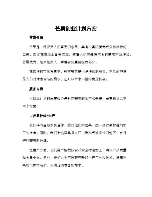 芒果创业计划方案