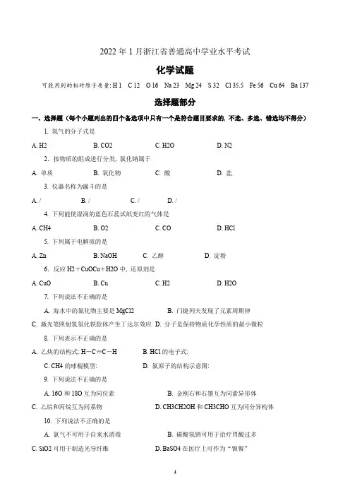 2022年1月浙江省普通高中学业水平考试化学试题