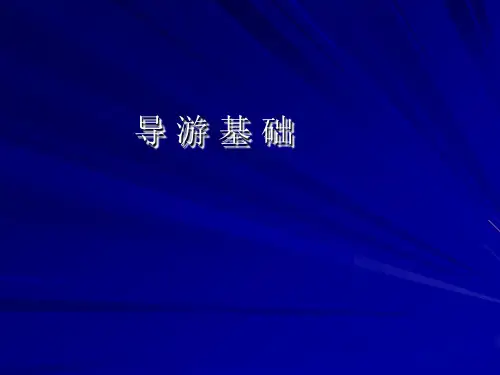 导游基础PPT8