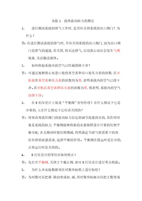 化工原理实验思考题答案及习题