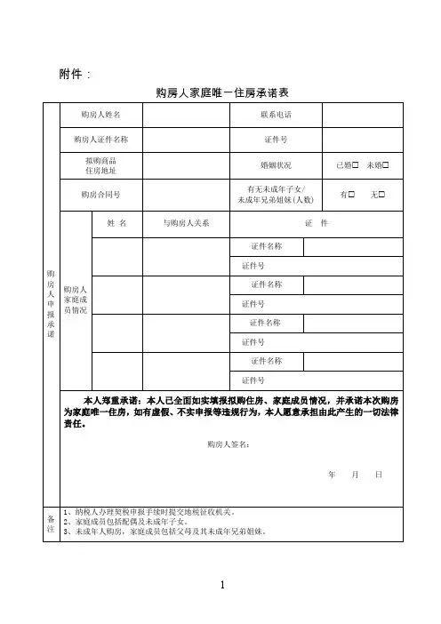 购房人家庭唯一住房承诺表