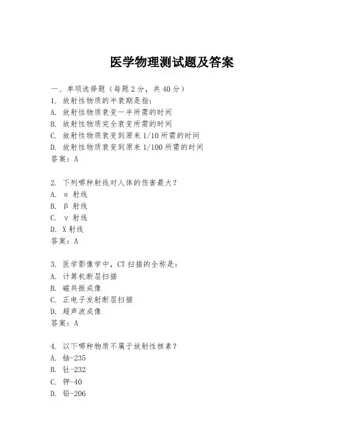 医学物理测试题及答案