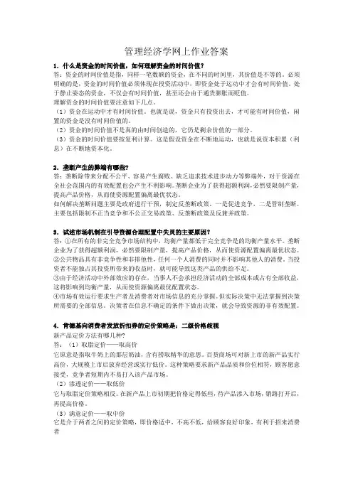 管理经济学作业及答案学习资料