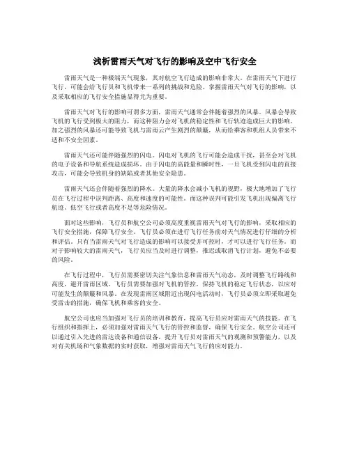 浅析雷雨天气对飞行的影响及空中飞行安全