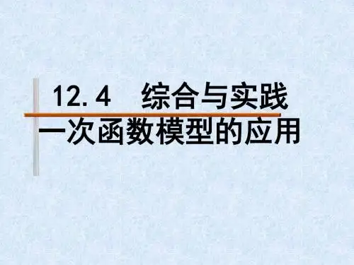 12.4 综合与实践 一次函数模型的应用-课件
