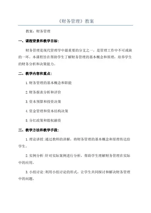 《财务管理》教案