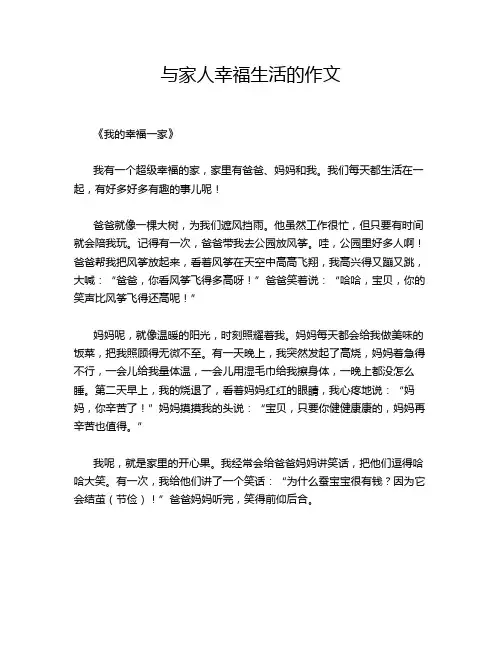 与家人幸福生活的作文