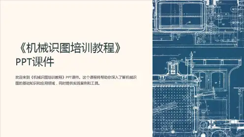 《机械识图培训教程》课件