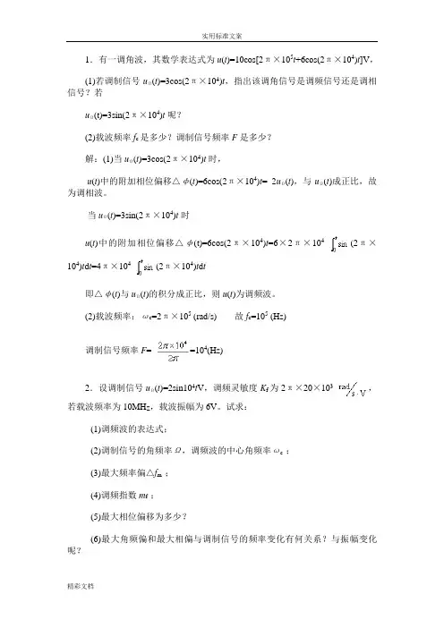 角度调制与解调