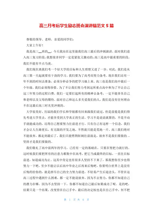高三月考后学生励志班会演讲稿范文5篇