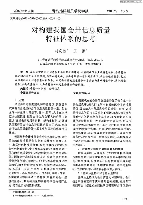 对构建我国会计信息质量特征体系的思考